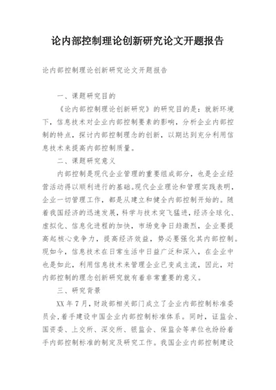 论内部控制理论创新研究论文开题报告.docx