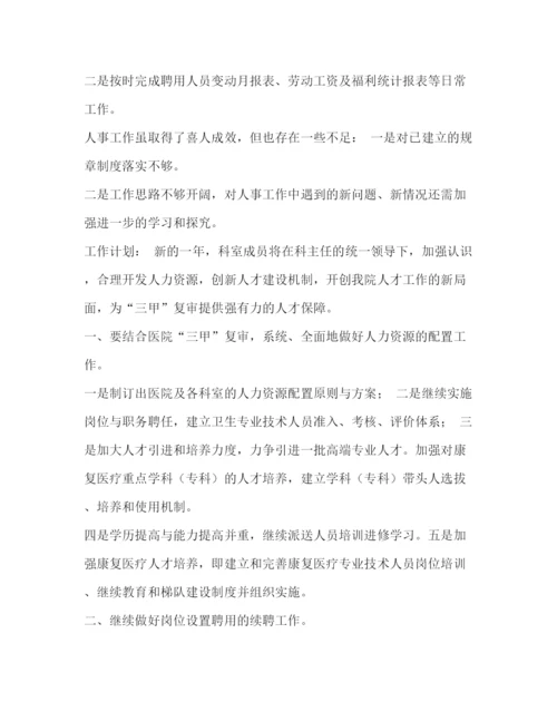 精编之人事科工作人员总结_整理医院人事科工作总结范文.docx