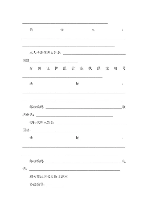2021年简单的商品房购房协议范本