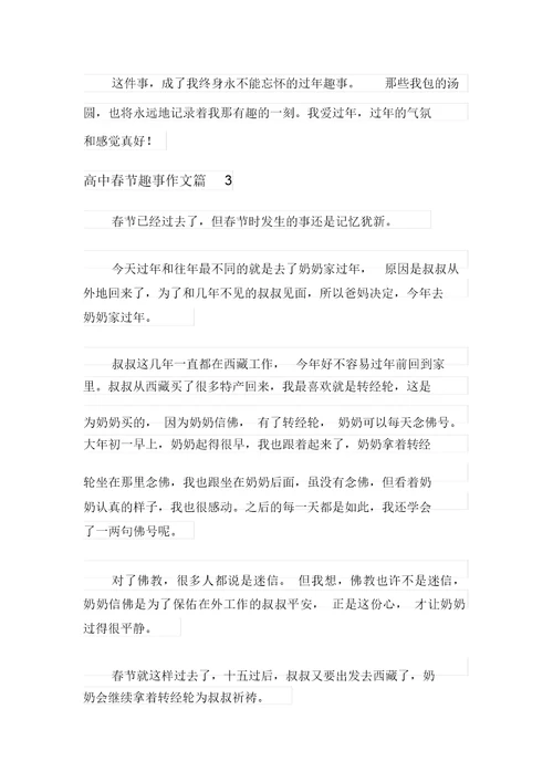 2021年有关高中春节趣事作文汇编七篇