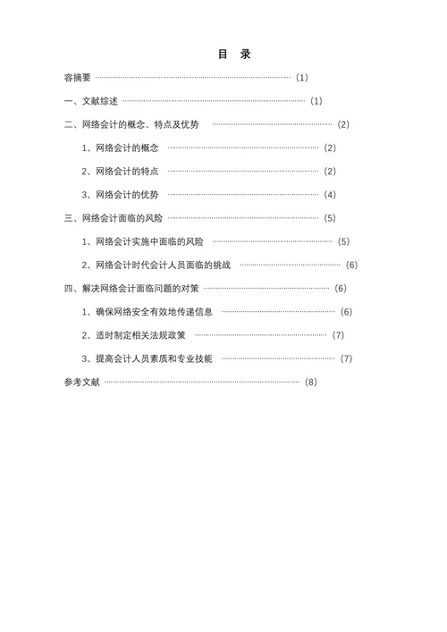 网络时代的会计反思
