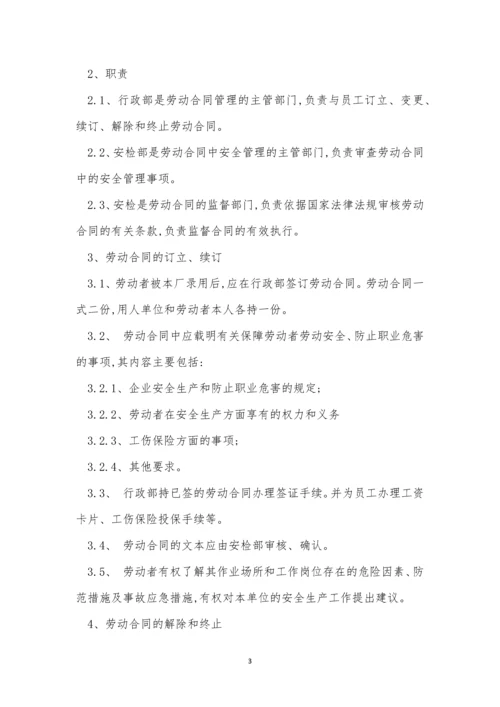 合同安全监督制度6篇.docx
