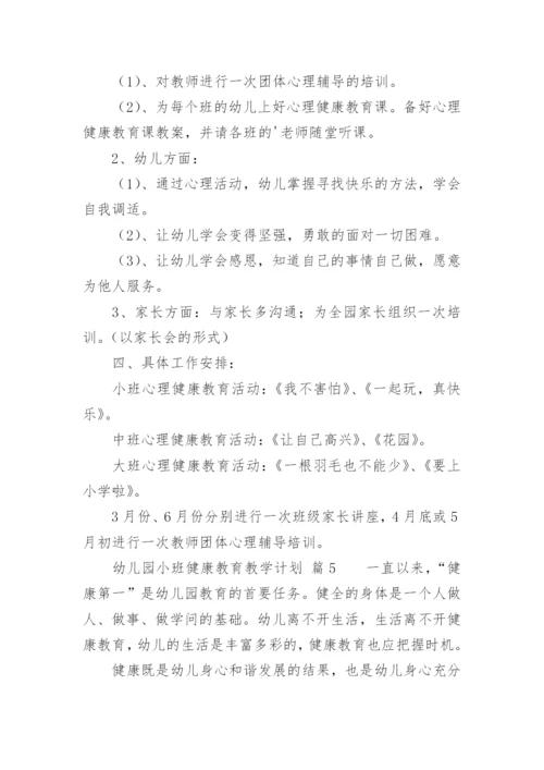 幼儿园小班健康教育教学计划.docx