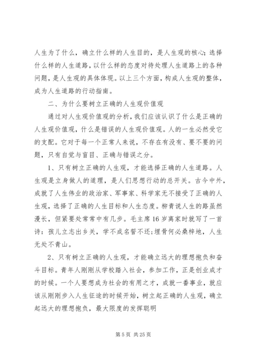 关于人生观价值观讲课提纲.docx