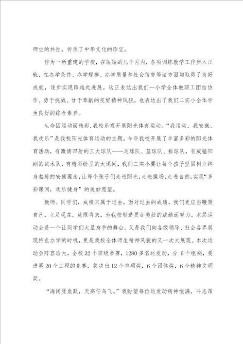 小学运动会开幕式致辞范文