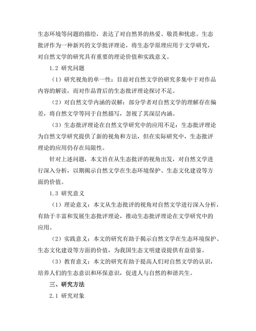 生态批评视角下的自然文学分析