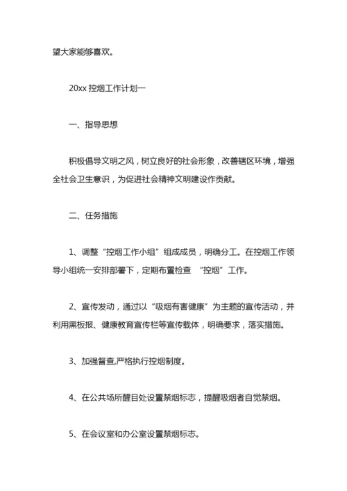 控烟工作计划.docx