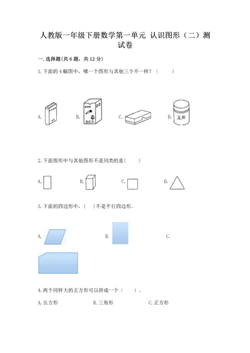 人教版一年级下册数学第一单元 认识图形（二）测试卷及参考答案一套.docx