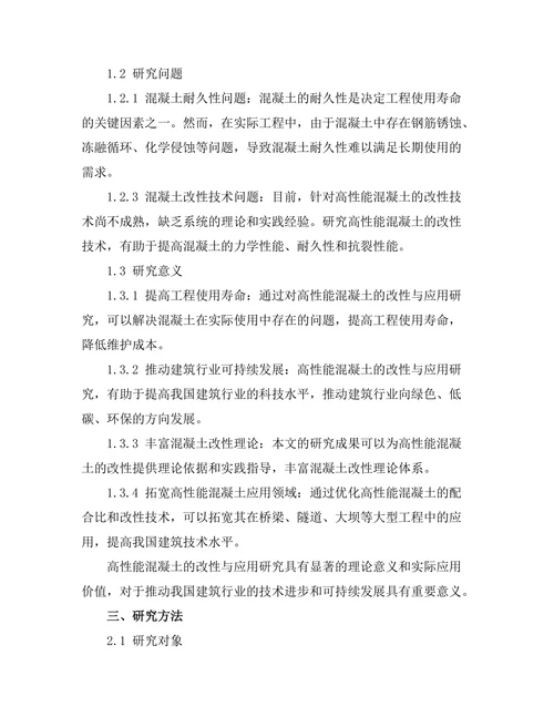 高性能混凝土的改性与应用研究