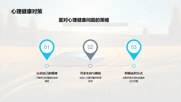 心理健康之路