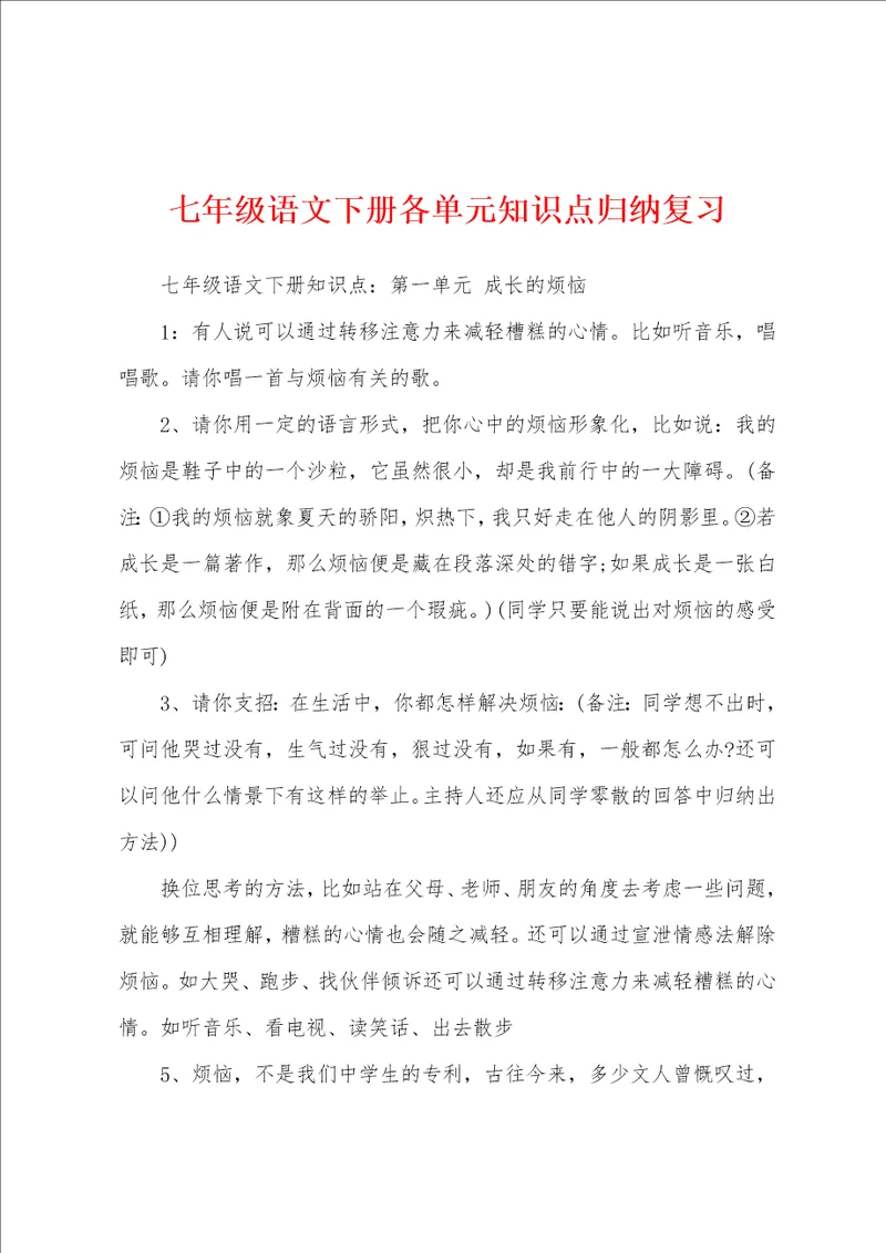 七年级语文下册各单元知识点归纳复习