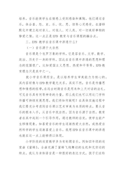 在音乐课中渗透可持续发展教育学科论文.docx