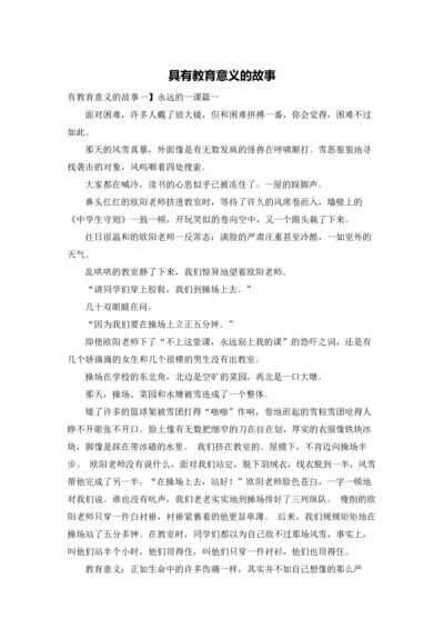 具有教育意义的故事.docx