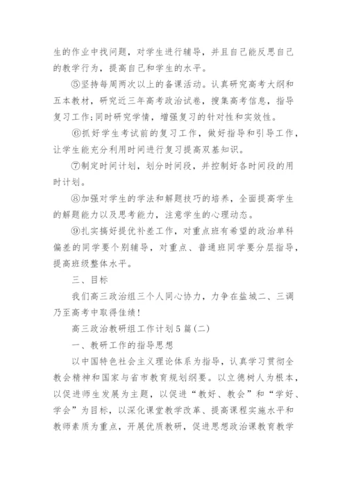 高三政治教研组工作计划5篇.docx