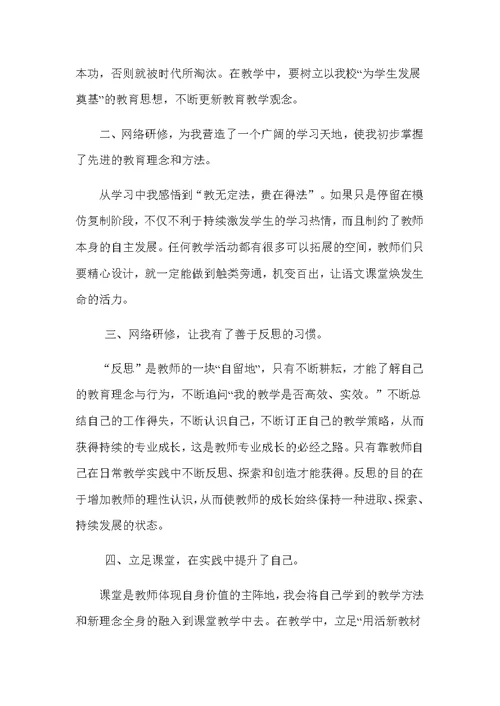 小学语文教师网络研修学习总结