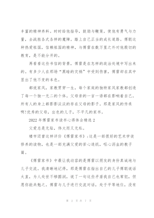 2022年傅雷家书读书心得体会.docx