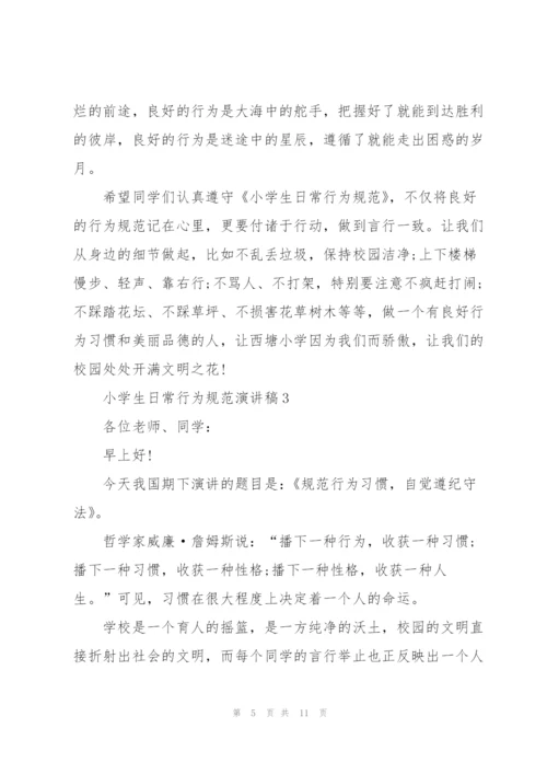 小学生日常行为规范演讲稿5篇.docx