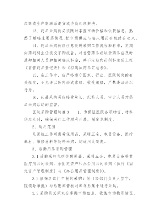 医院采购管理制度_9.docx