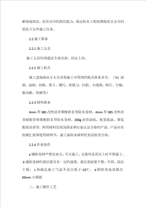 SBS防水卷材专项施工方案