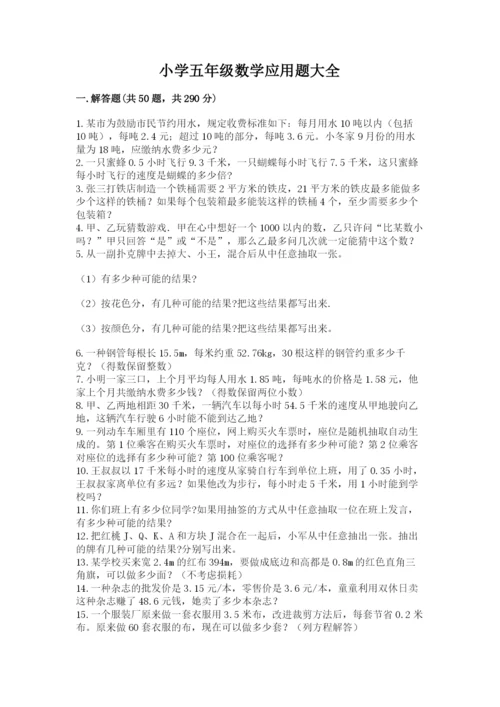 小学五年级数学应用题大全附答案【基础题】.docx