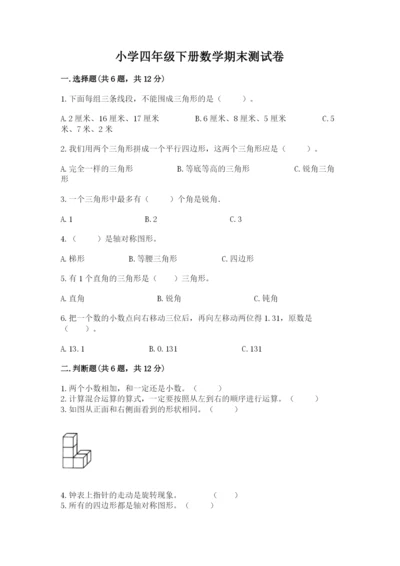 小学四年级下册数学期末测试卷及参考答案【完整版】.docx