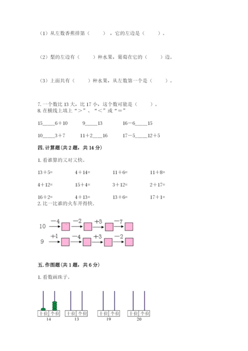 人教版一年级上册数学期末测试卷带答案（巩固）.docx