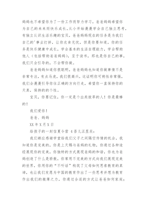 给孩子的一封信夏令营.docx