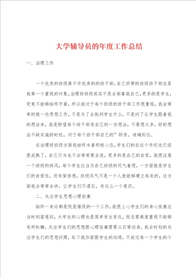 大学辅导员的年度工作总结