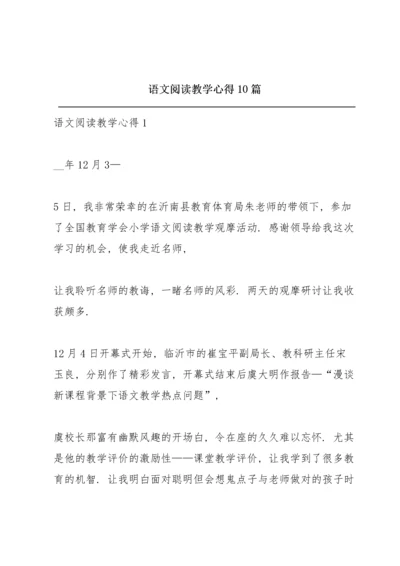 语文阅读教学心得10篇.docx