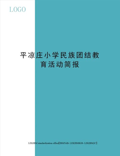 平凉庄小学民族团结教育活动简报