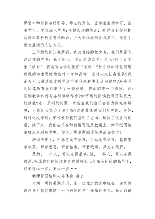 教师暑假培训心得体会_2.docx