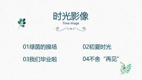 致青春毕业季大学毕业纪念册电子相册动态PPT