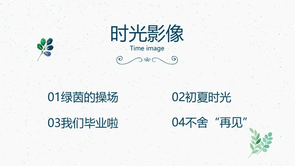 致青春毕业季大学毕业纪念册电子相册动态PPT