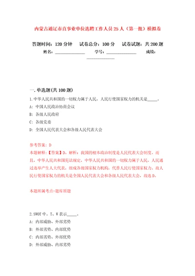 内蒙古通辽市直事业单位选聘工作人员25人第一批强化训练卷第7次