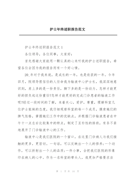 护士年终述职报告范文.docx