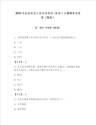 2023年企业负责人安全员考试（C证）王牌题库含答案（精练）