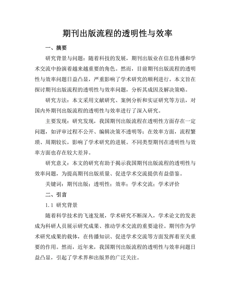 期刊出版流程的透明性与效率