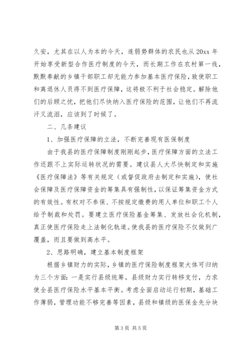 关于乡镇干部职工纳入医疗保险的建议 (5).docx