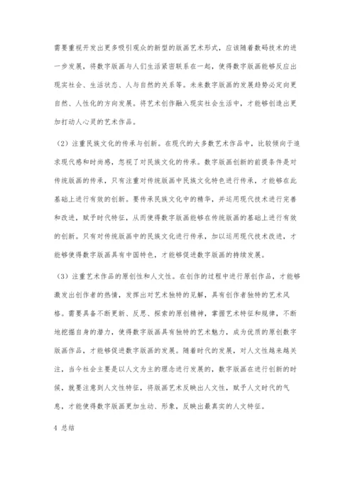 传统版画与数字版画的融合与创新分析.docx