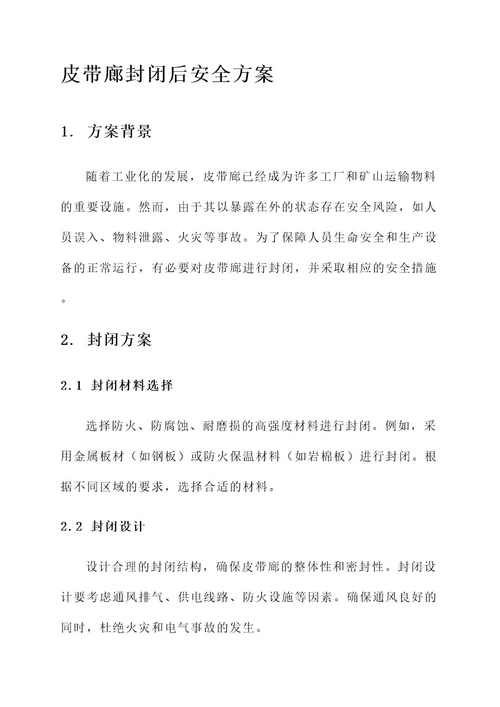 皮带廊封闭后安全方案