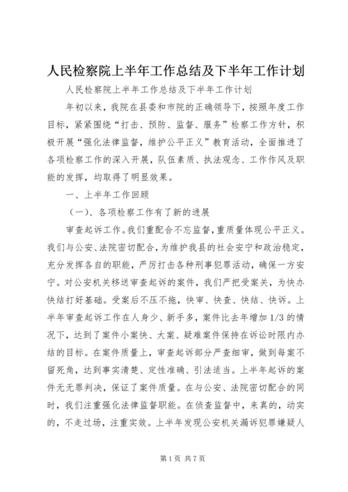 人民检察院上半年工作总结及下半年工作计划.docx