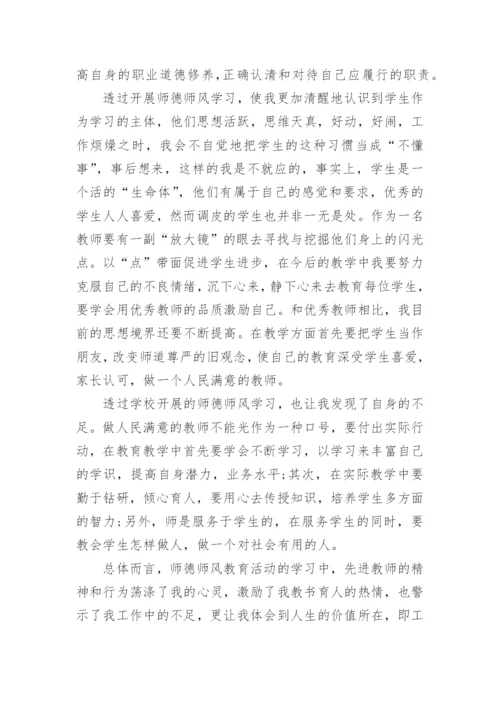 小学教师师德师风学习心得体会_8.docx