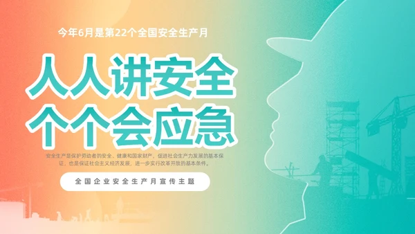 渐变简约第22个全国安全生产月主题宣传PPT