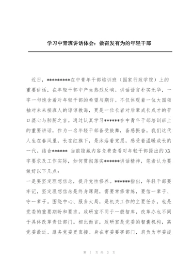 学习中青班讲话体会：做奋发有为的年轻干部.docx