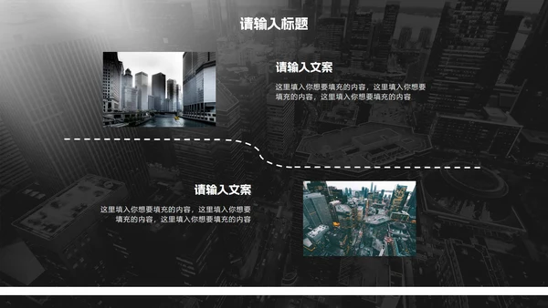 黑白极简商务实景工作汇报PPT模板