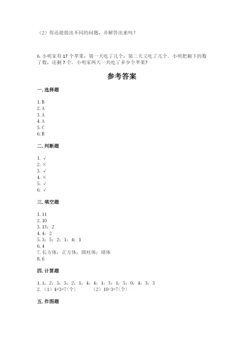 小学一年级上册数学期末测试卷附参考答案（能力提升）.docx