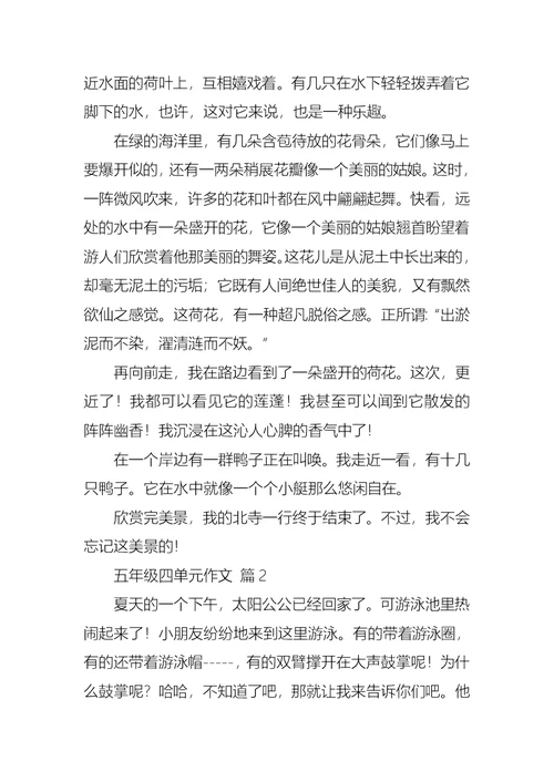 五年级四单元作文4篇