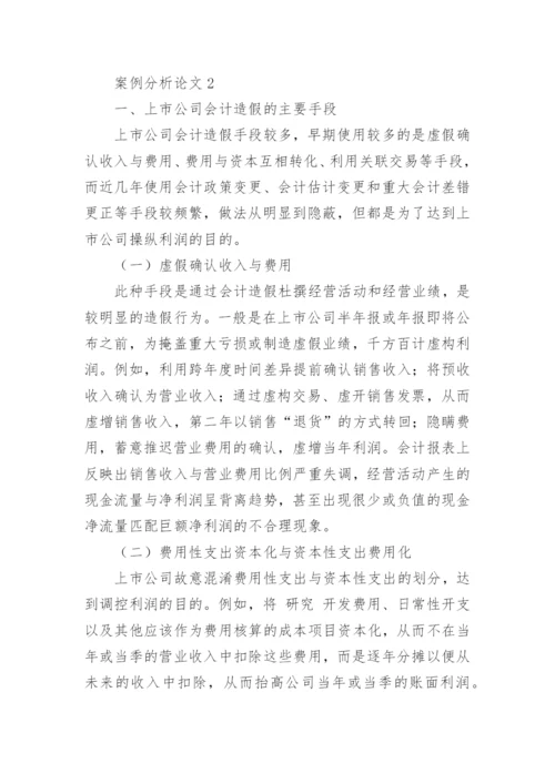案例分析论文精选.docx