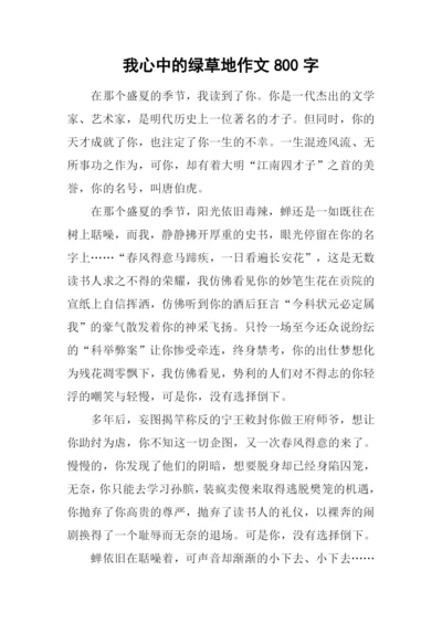 我心中的绿草地作文800字.docx