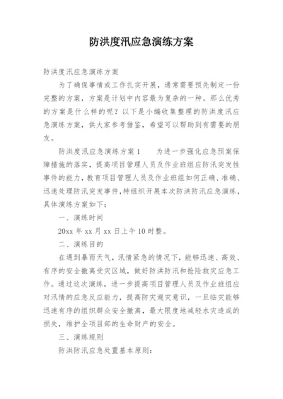 防洪度汛应急演练方案.docx